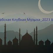 Клубная Арабская Музыка 2023