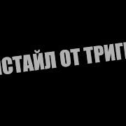 Саня Хуй Соси Freestyle By Trigger