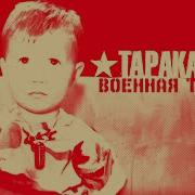 Военная Тревога Тараканы