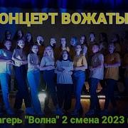Концерт Вожатых