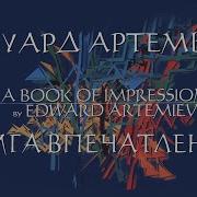 Эдуард Артемьев Альбомы