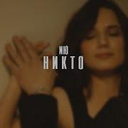 Nio Никто Песня