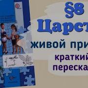 Биология 5 Класс Параграф 8
