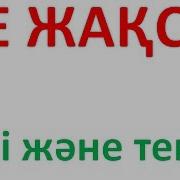 Не Жаксы Бул Жалган Дуниеде