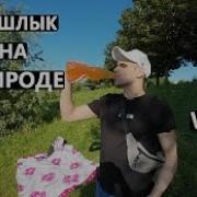 Шашлыки На Даче Отдыхаем