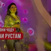 Нишонаи Рустам Чашмони Чоду Nishonai Rustam Chashmoni Jodu