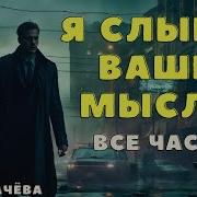 Я Слышу Ваши Мысли