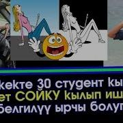 Бишкекте 30 Студент Кызды Интернет Сойку Кылган Жигит Белгилүү Ырчыбы Акыркы Кабарлар