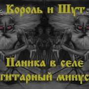 Паника В Селе Минус Для Гитары