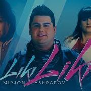 Миржон Ашрапов Лики Лики