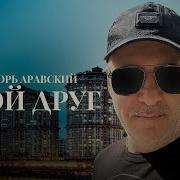 Игорь Аравский Мой Друг