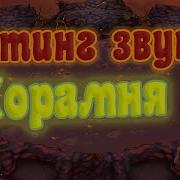 My Singing Monsters Хорамень Звук