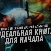 Андрей Альтанов Право На Жизнь