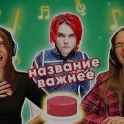 Угадай Песню За 1 Секунду Название Важнее My Chemical Romance И Другие Часть 2