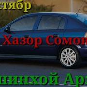 Мошинбозори Душанбе 14 Октябр Опел Хэчбек Мерседес Бенс Некси Астрачи 10 Хазор Сомон
