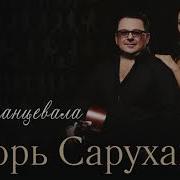 Игорь Саруханов Она Танцевала