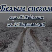 Дилижанс Белым Снегом Караоке