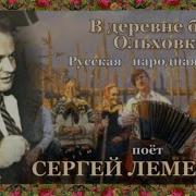 В Деревне Было Ольховке Сергей Лемешев