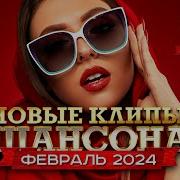 Февраль Шансон 2024