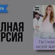 Елена Архипова Аудиокниги