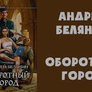 А Белянин Оборотный Город