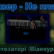 Бумер Не Плачь Как Играть На Синтезаторе Видеоурок