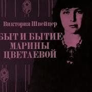 Виктория Швейцер Быт И Бытие Марины Цветаевой Аудиокнига Часть 2