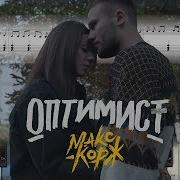 Макс Корж Оптимист Piano Cover Ноты Midi