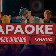 Минус Дамирбек