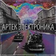 Интро Оправдать Доверие Артек Электроника