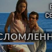 Несломленная