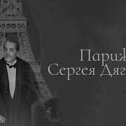 Дягилев Русские Сезоны