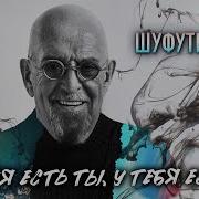 У Меня Есть Ты У Тебя Есть Я Шуфутинский