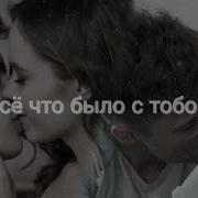 Ника Даня Всё Что Было С Тобой Школа