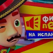 Фиксики В Латинской Америке Сборник Фиксипелок На Испанском