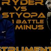 Минуси Батли Ryder Vs Styopa 1 Round 2 Minus Ryder Battle
