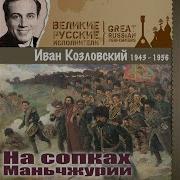 Краснофлотская Якорь Поднят Иван Козловский