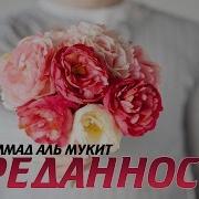 Нашид Преданность