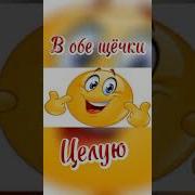 Обнимаю И Целую