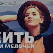 Нужно Жить Ради Мелочей