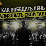 Как Победить Лень Способ 2 Рекомендации Ицхака Пинтосевича 16