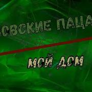 Валерий Палаускас Берёзовские Пацаны Мой Дом