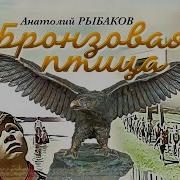 Аудиокнига Бронзовая Птица
