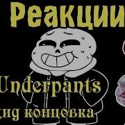 Реакции 22 Underpants Геноцид Концовка