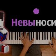 Невыносимый Минус