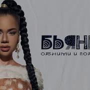 Бьянка Обними И Побежали