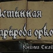 Фразы Орков Skyrim