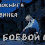 Боевой Маг Аудиокнига