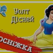 Гноми І Білосніжка