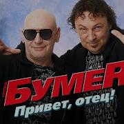 Привет Отец Как Ты Живешь